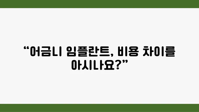 어금니 임플란트 비용: 어금니 임플란트의 비용 차이는 얼마일까?