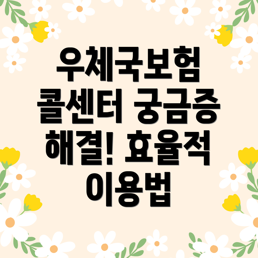 우체국보험 콜센터