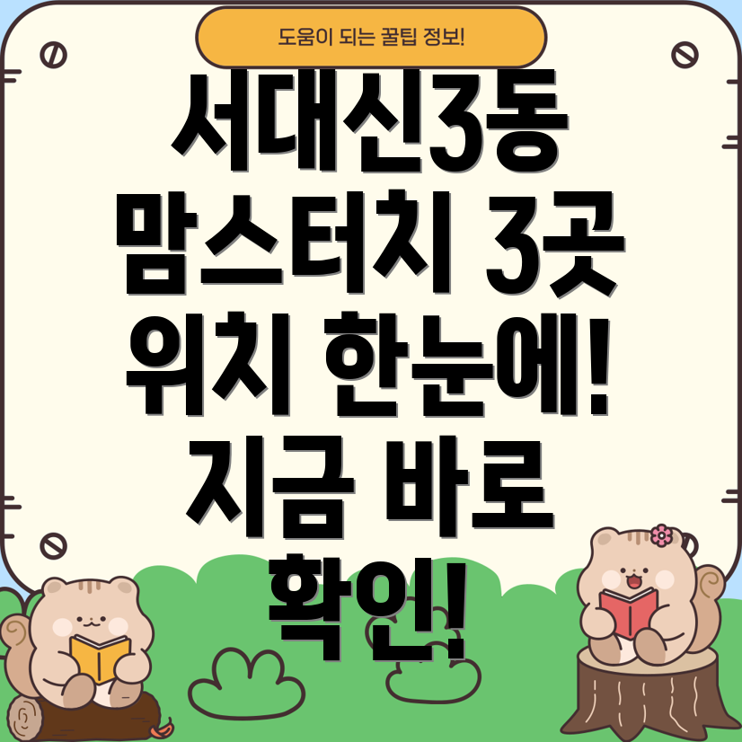 부산 서구 서대신3동 맘스터치 3곳 위치 정보 확인!