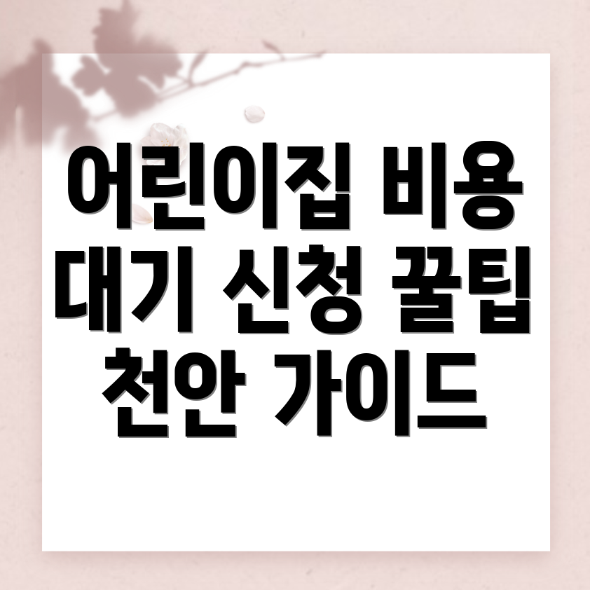 어린이집 비용