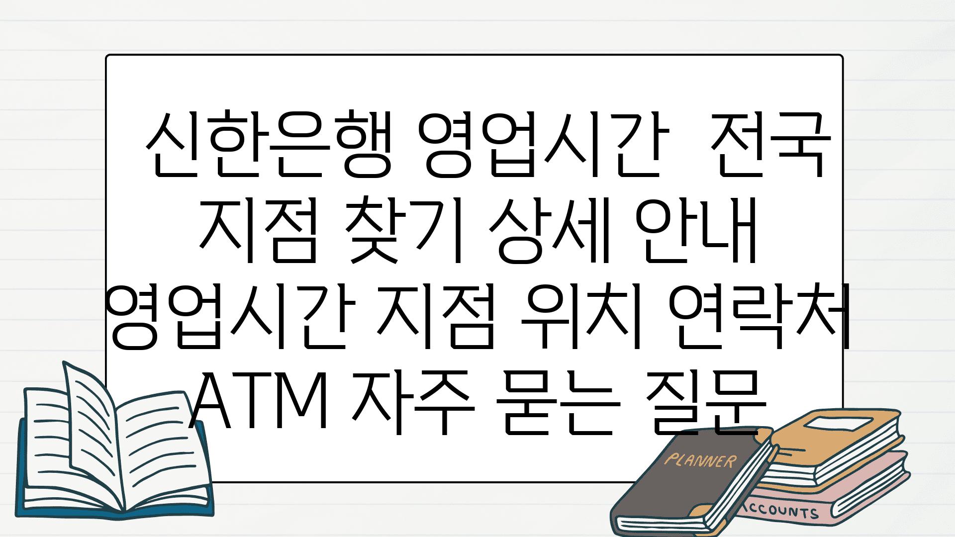  신한은행 영업시간  전국 지점 찾기 상세 공지  영업시간 지점 위치 연락처 ATM 자주 묻는 질문