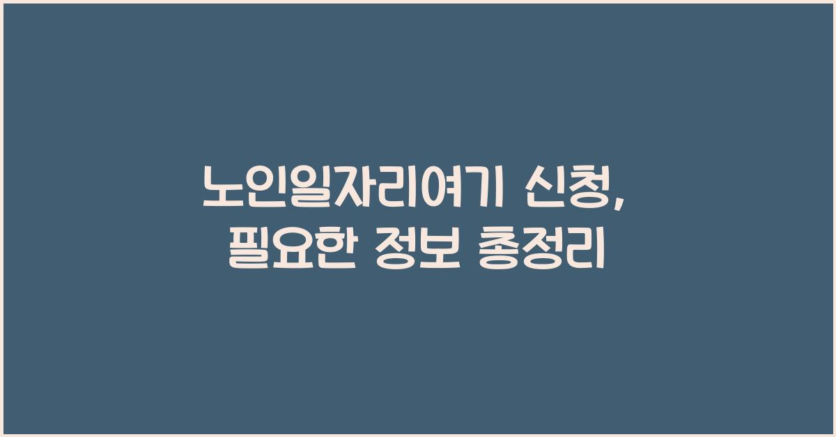 노인일자리여기 신청