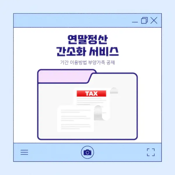 연말정산 간소화 서비스