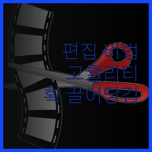 맞춤 유튜브 영상 편집, 퀄리티를 높