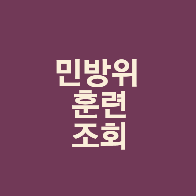 민방위 훈련 조회 알아보기