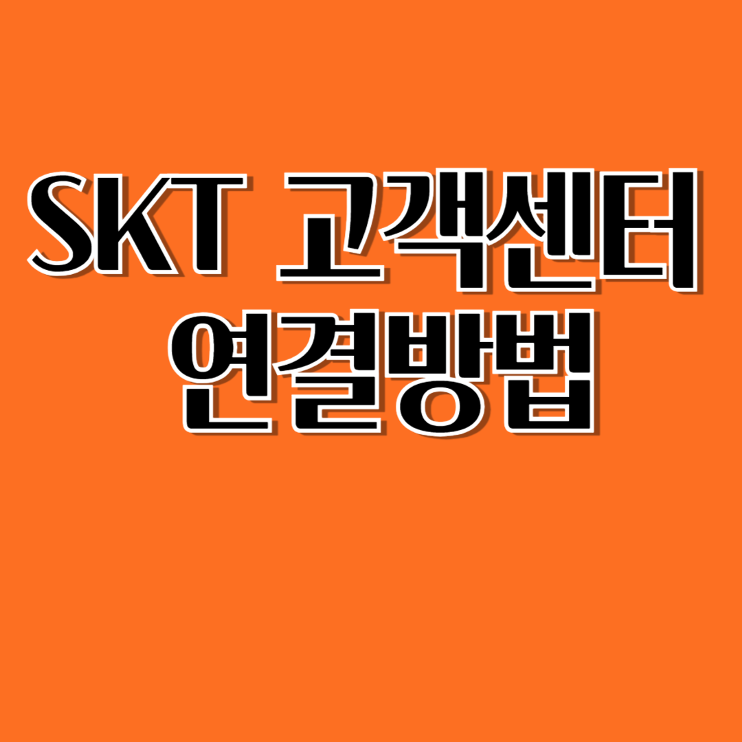 SKT 고객센터 연결방법