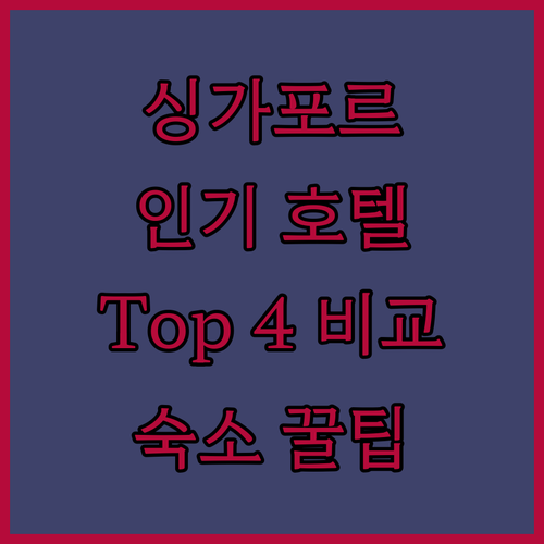 싱가포르 인기 호텔 Top 4 객실,