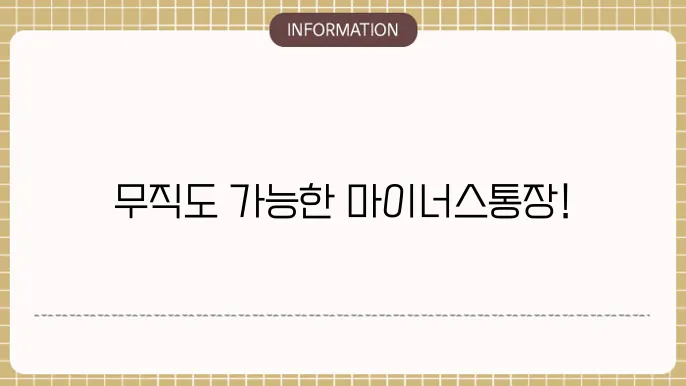 무직자 마이너스통장 만들기