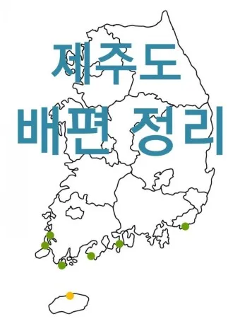 제주도 배편 예약 차량 요금 배편시간표_20