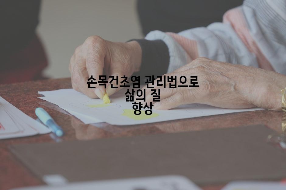 손목건초염 관리법으로 삶의 질 향상