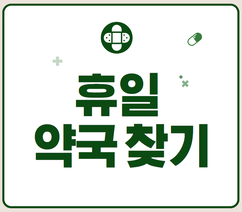  휴일 약국 찾기 (일요일 약국 여는곳)