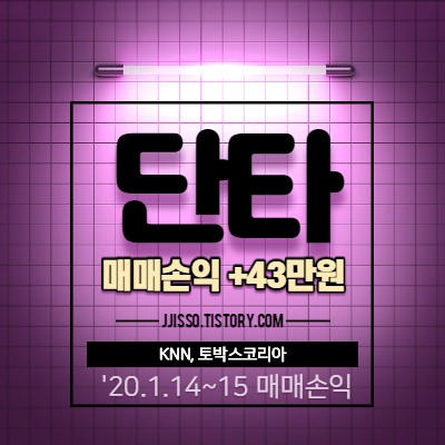  주식투자 단타매매 수익 - KNN, 토박스코리아