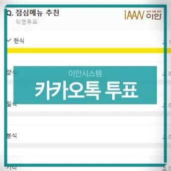 카톡 투표 만들기_9