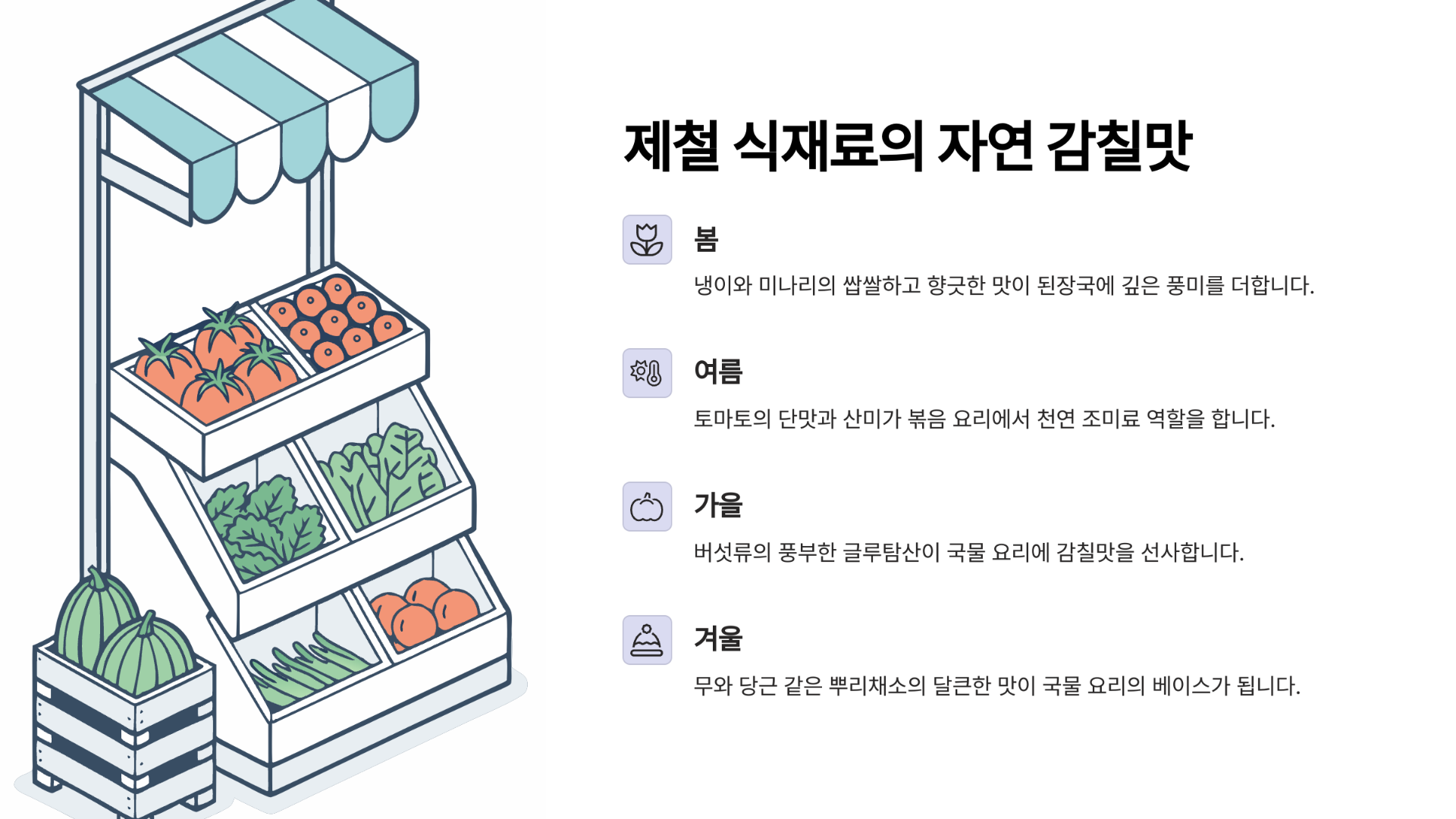 제철 식재료가 만드는 자연의 감칠맛