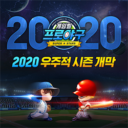  게임빌프로야구2020 슈퍼스타즈 정식 런칭