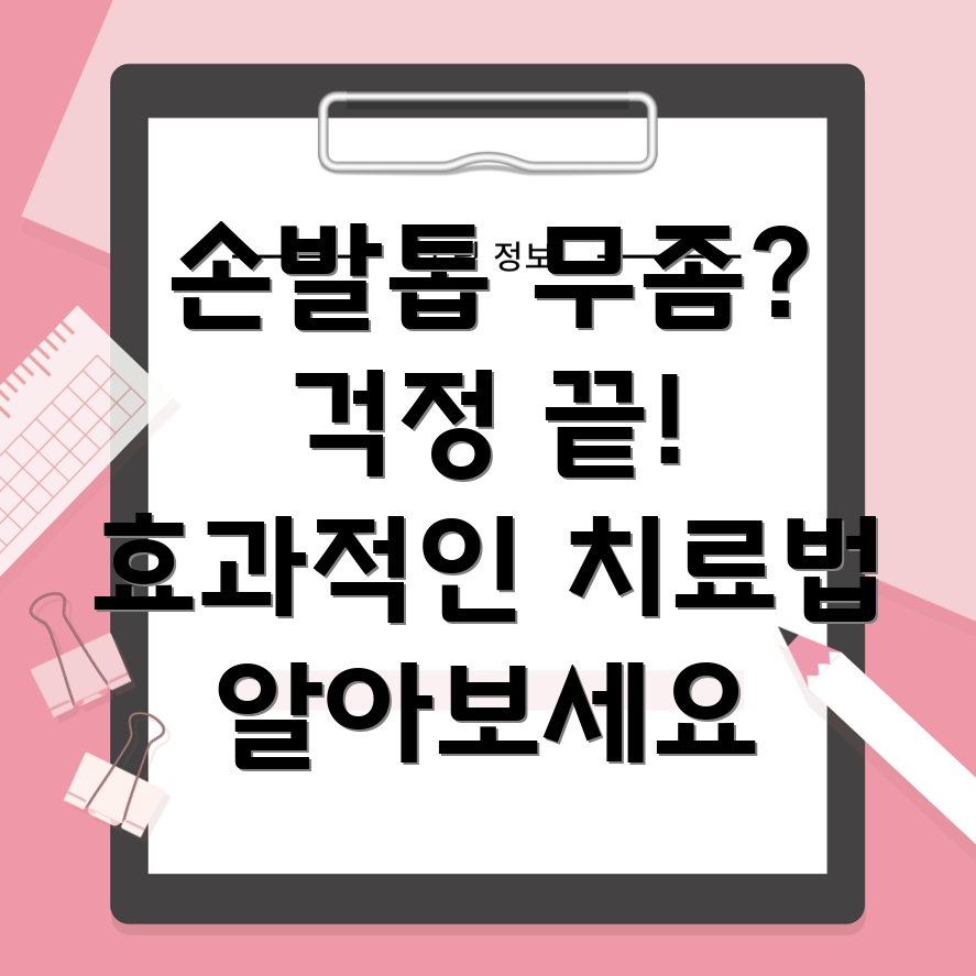 손발톱 무좀