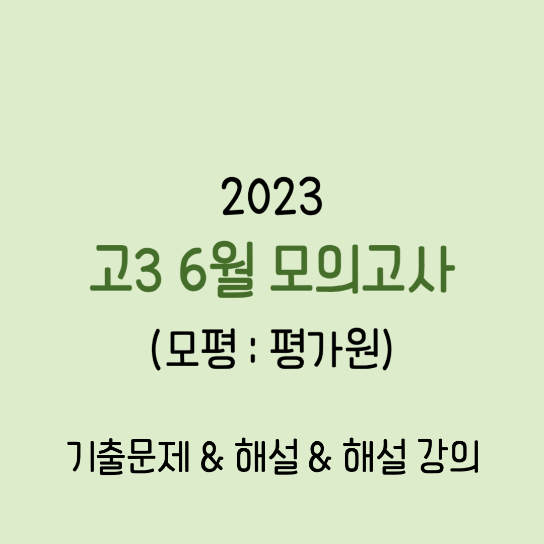 2023년-고3-6월-모의고사기출문제(모평-평가원)-해설및해설강의