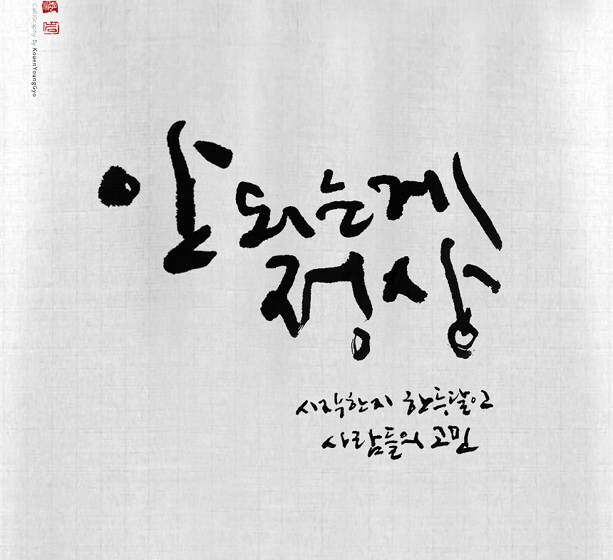  교훈적인 글. 조급하지 마세요.