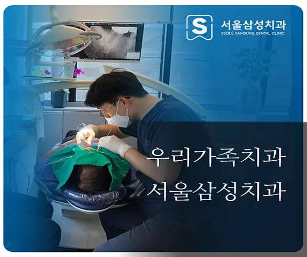 서울삼성치과의원