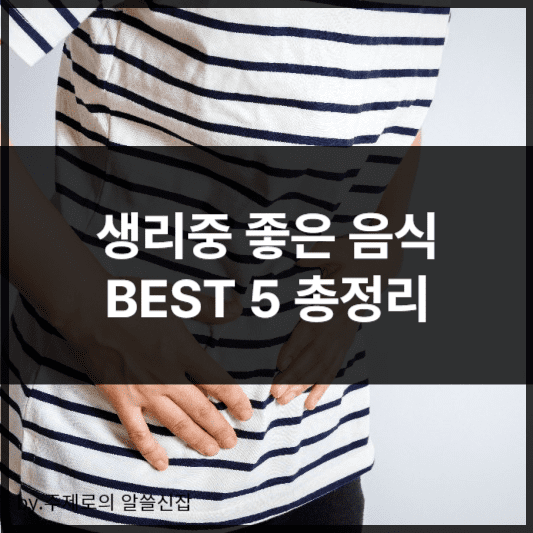 생리중 좋은 음식 BEST 5 총정리