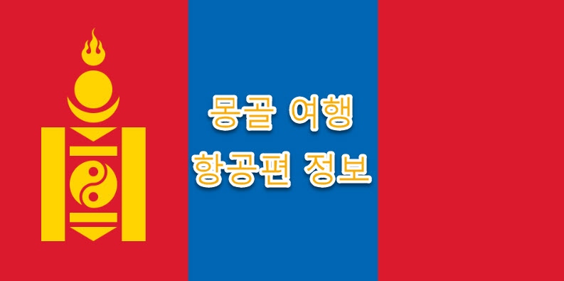 몽골 여행, 몽골 직항 비행기 소개, 시간표, 소요시간 정리