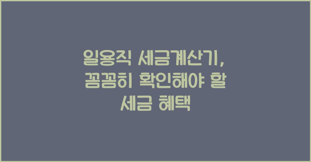 일용직 세금계산기