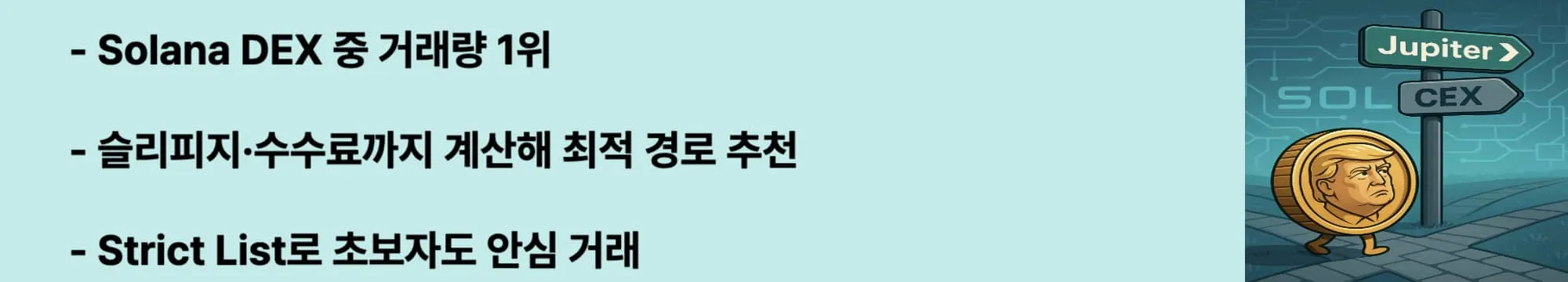 ✅ Solana DEX 중 거래량 1위
✅ 슬리피지·수수료까지 계산해 최적 경로 추천
✅ Strict List로 초보자도 안심 거래