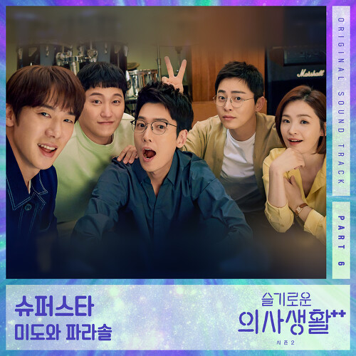  미도와 파라솔 슈퍼스타 듣기/가사/앨범/유튜브/뮤비/반복재생/작곡작사