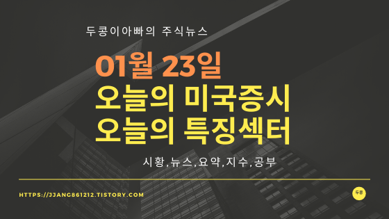  20년 01월 23일 미국증시,특징섹터