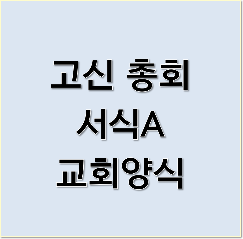  고신총회[서식A  교회 관련 양식]