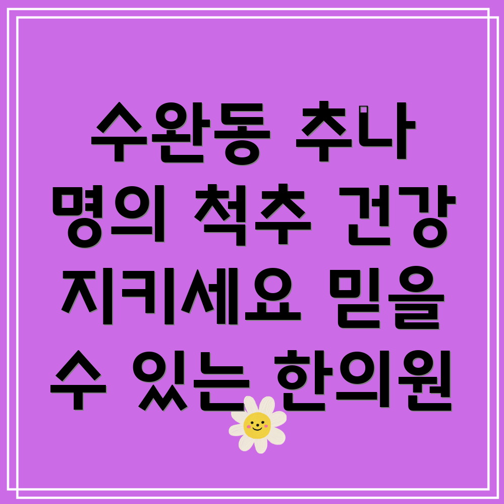 광주 수완동 추나요법