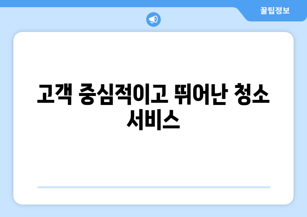 고객 중심적이고 뛰어난 청소 서비스