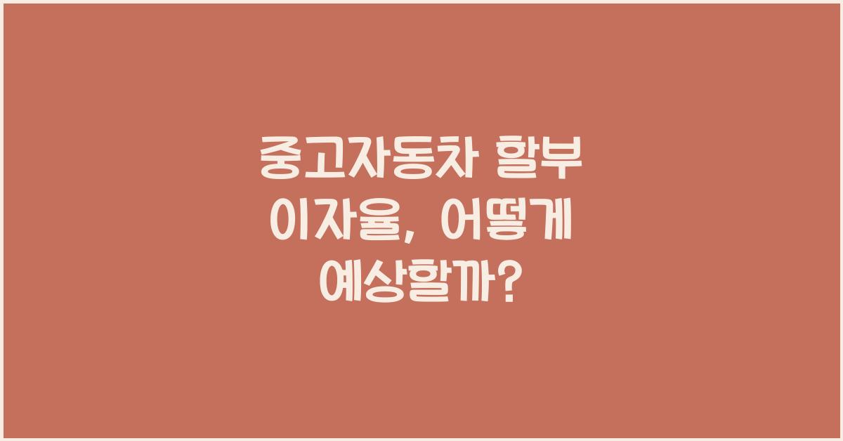 중고자동차 할부 이자율