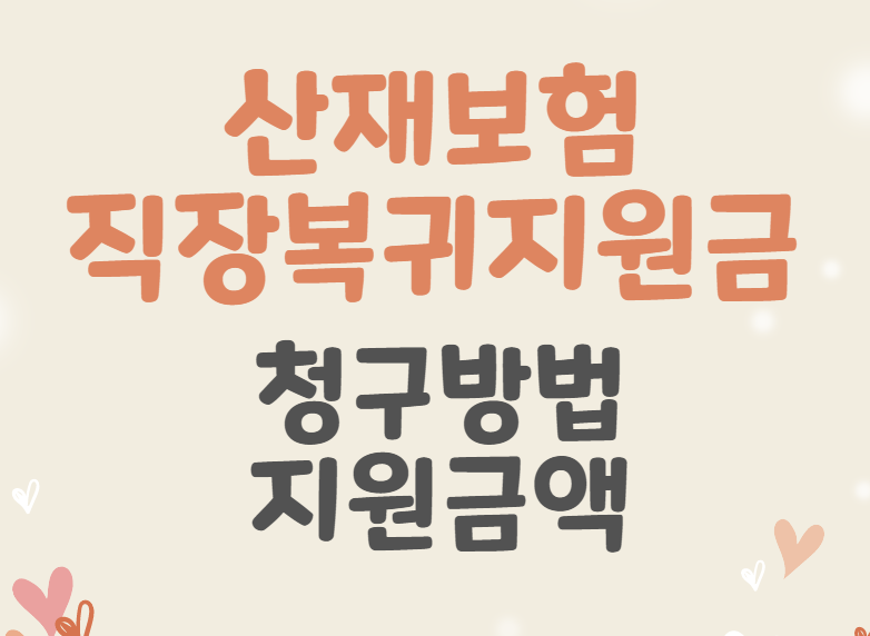  산재보험 직장복귀지원금 청구방법 및 지원금액