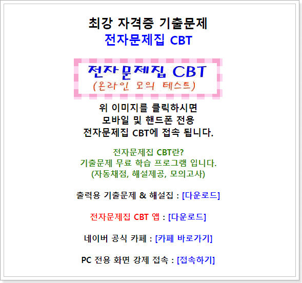 전자문제집 CBT (https://m.comcbt.com)