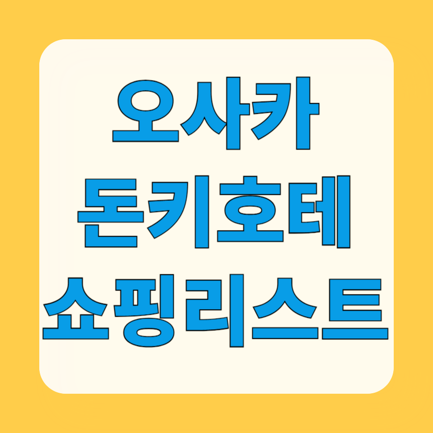 오사카 돈키호테 쇼핑리스트