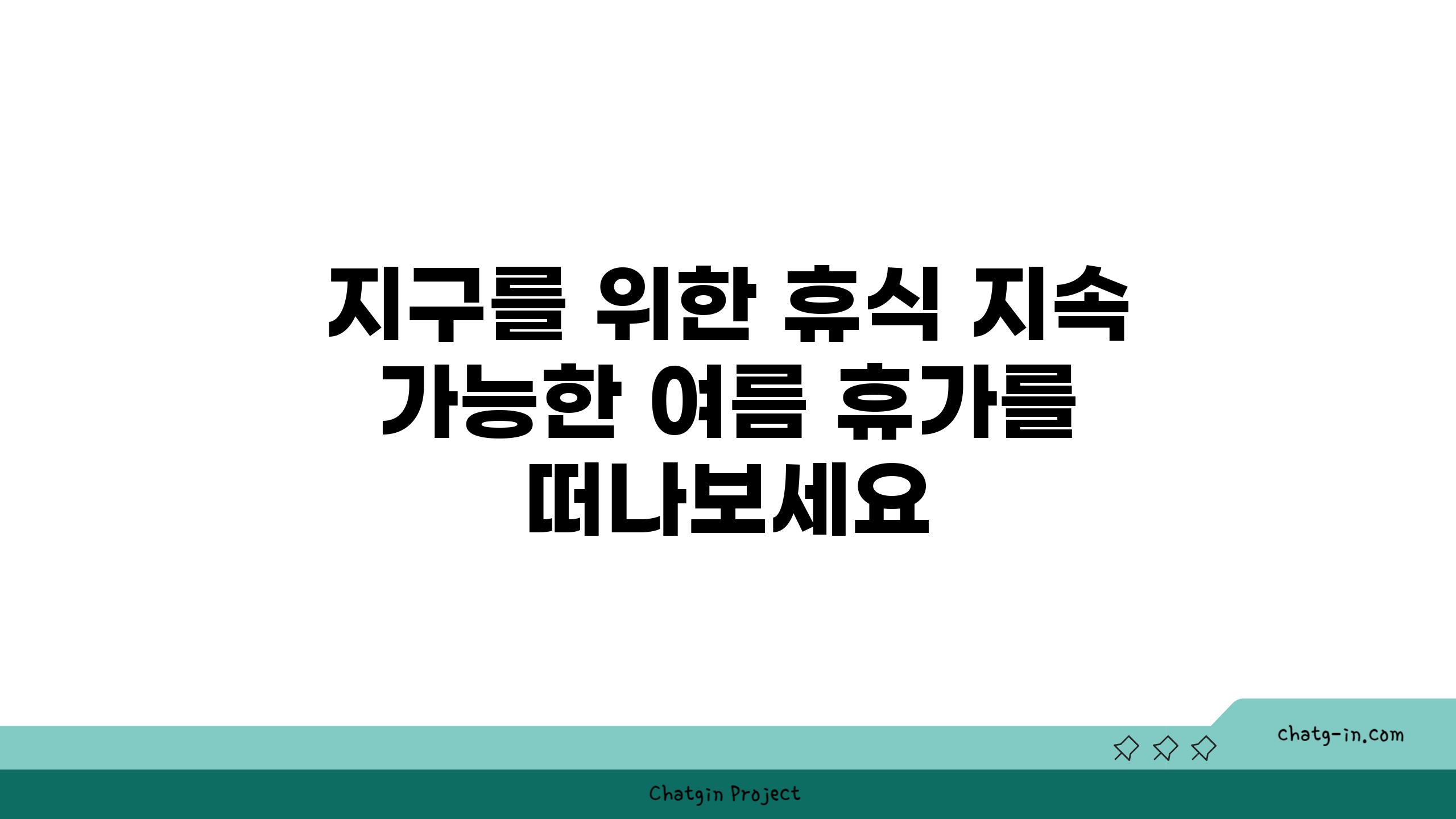 지구를 위한 휴식 지속 가능한 여름 휴가를 떠나보세요