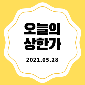  5월 28일 상한가 + 마감시황 (삼성제약, 남양유업, 에코프로에이치엔, SM C&C)