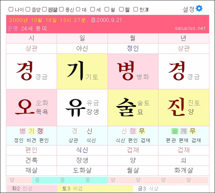 사주플러스만세력-전체한글로-설정변경
