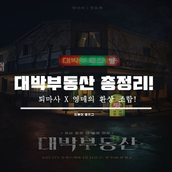  대박부동산 총정리!