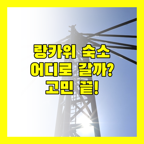 랑카위 숙소 고민 끝 알리아 레지던스
