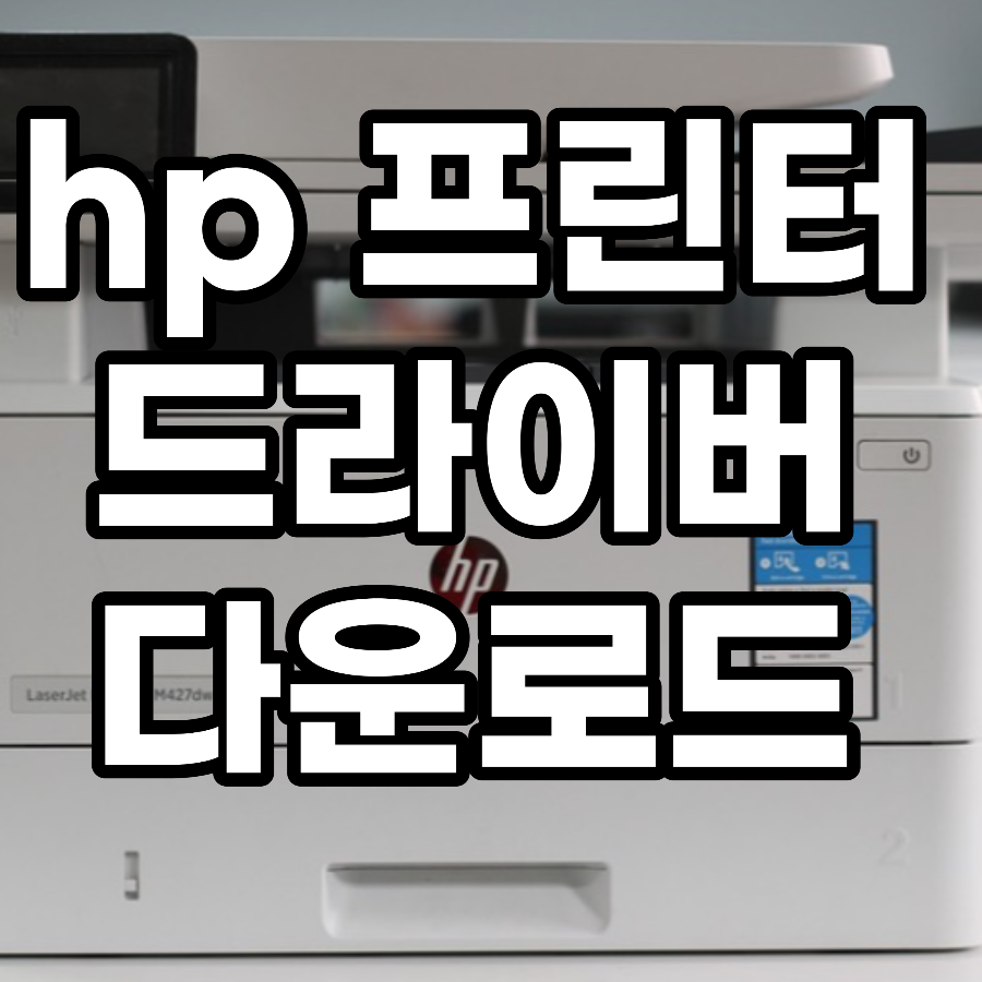  요약 hp 프린터 드라이버 다운로드 방법
