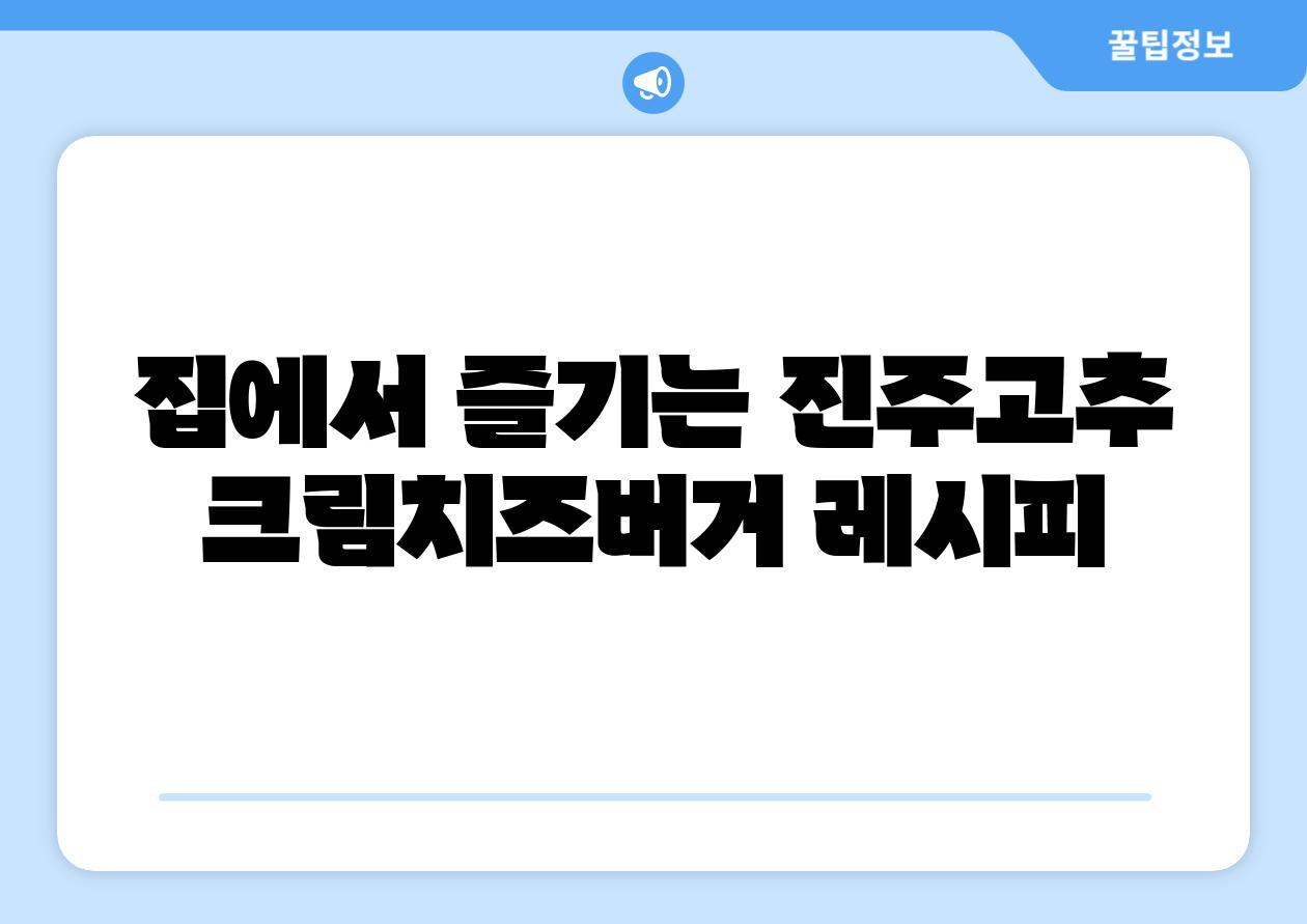 집에서 즐기는 진주고추 크림치즈버거 레시피