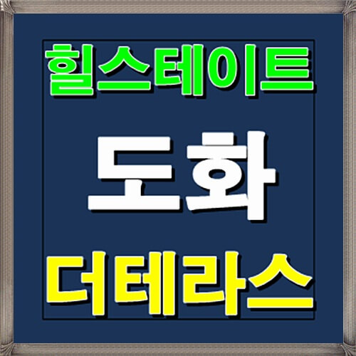  힐스테이트 도화 더 테라스 오피스텔 분양가 및 사전예약안내