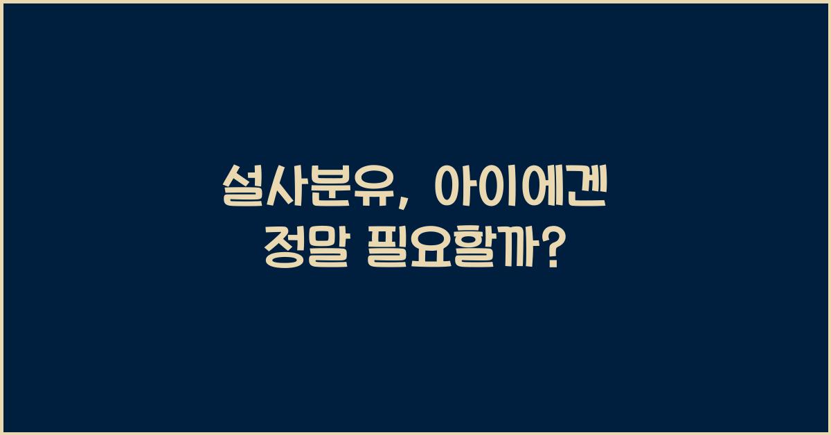 설사분유