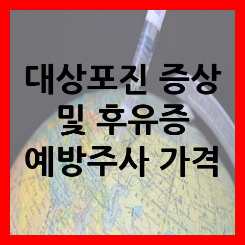  명의 대상포진 증상과 예방주사 종류, 싱그릭스 효과 비교 및 가격