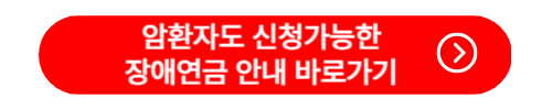 암환자도 신청가능한 장애연금 신청안내 바로가기