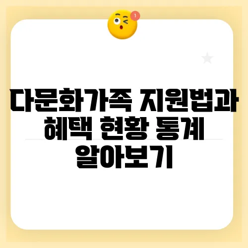 다문화가족 지원법과 혜택 현황 통계 알아보기