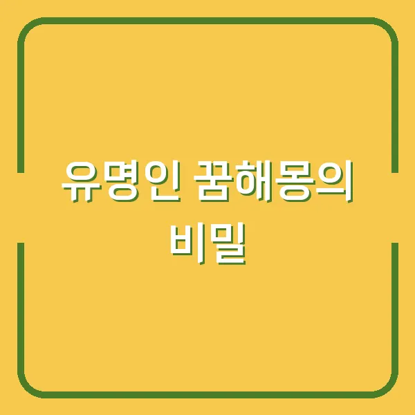 유명인 꿈해몽의 비밀