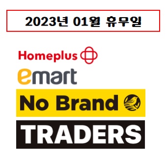  마트 휴무일
